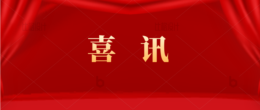 喜訊！熱烈慶祝公司通過國家高新技術(shù)企業(yè)認(rèn)定！