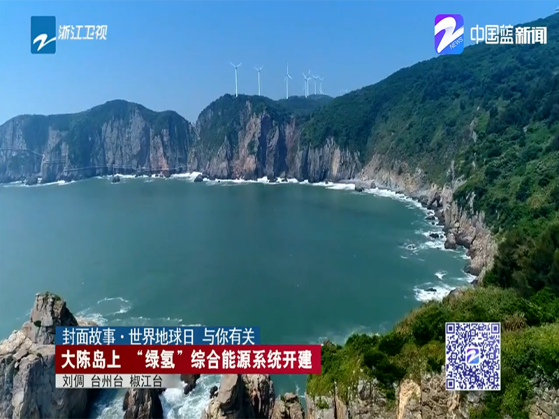 全國首個海島“綠氫”綜合能源系統(tǒng)示范工程(臺州大陳島）