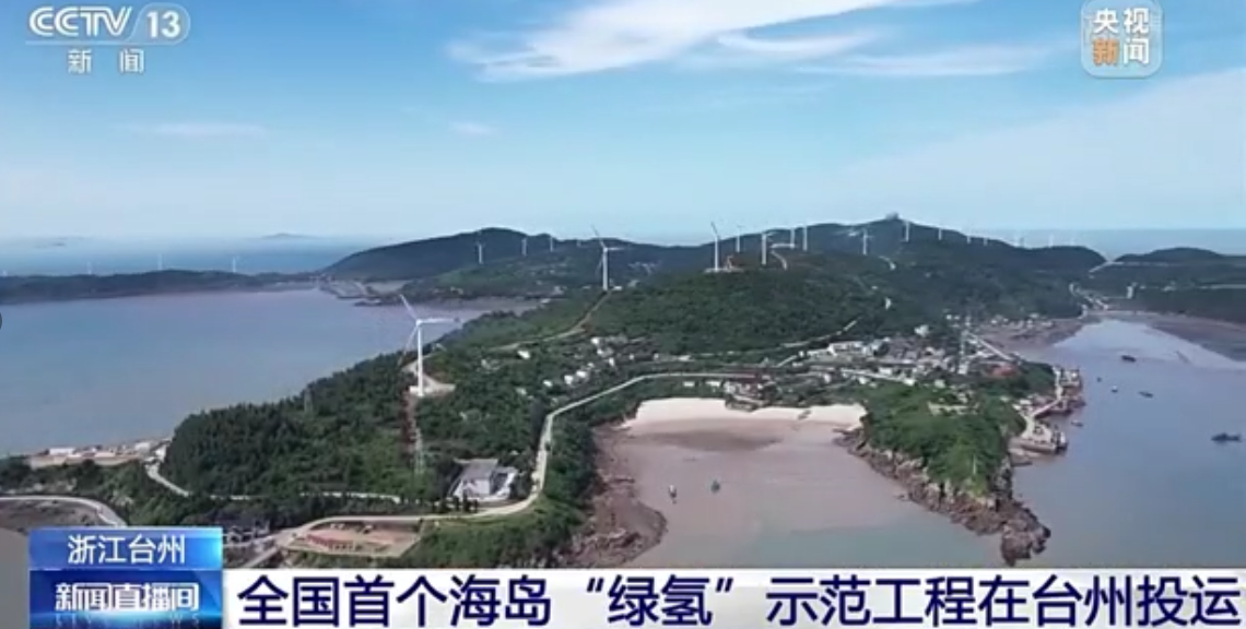 河南豫氫助力全國首個海島“綠氫”示范工程正式投運